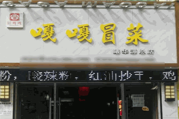 嘎嘎冒菜