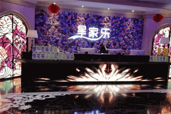 星家乐时尚量贩KTV