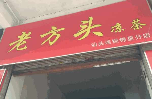 老方头凉茶