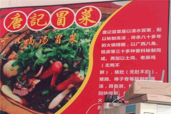 唐记冒菜