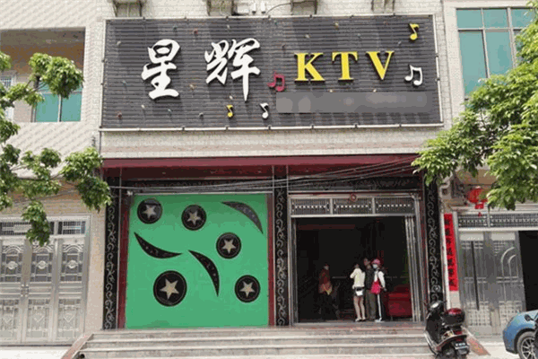 星辉KTV