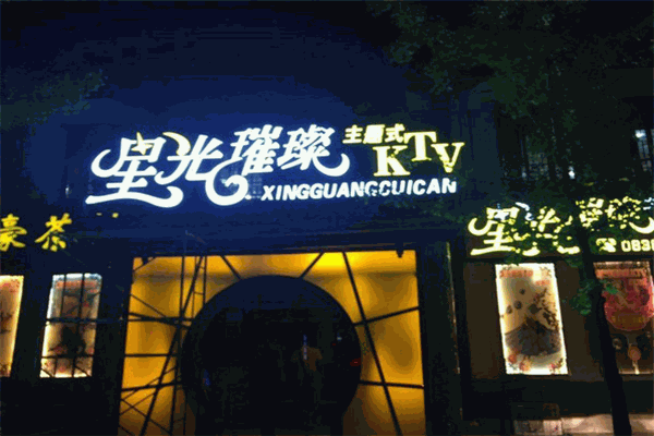 星光璀璨量贩ktv