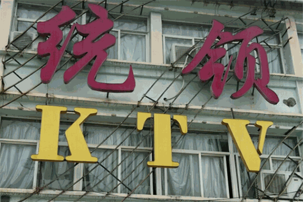 统领ktv