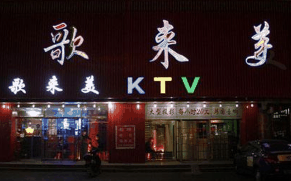 歌来美KTV
