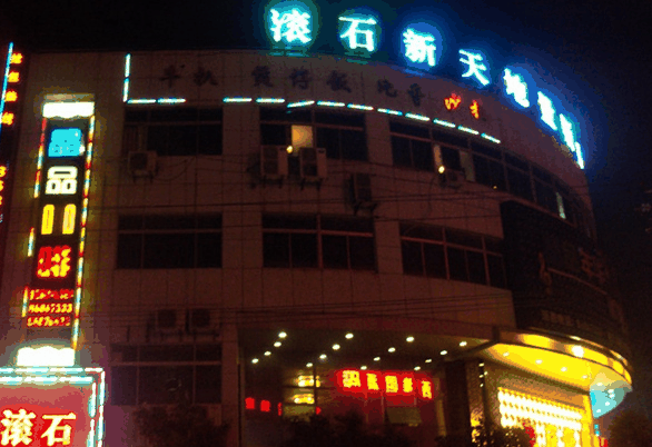 滚石新天地KTV