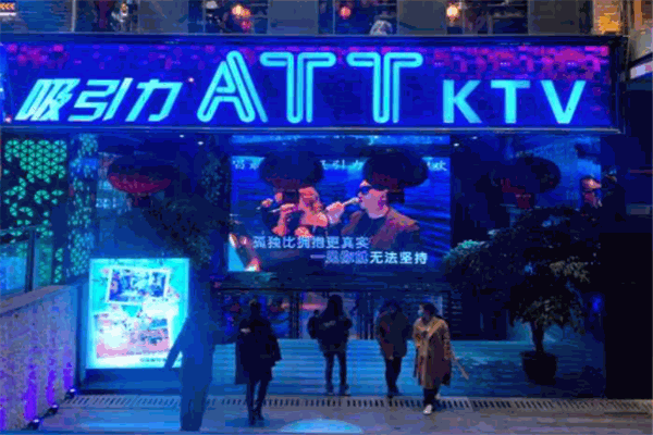 吸引力ATT KTV