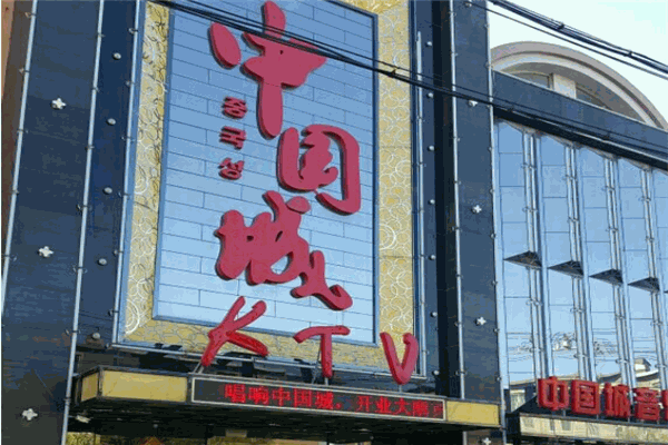 中国城主题KTV