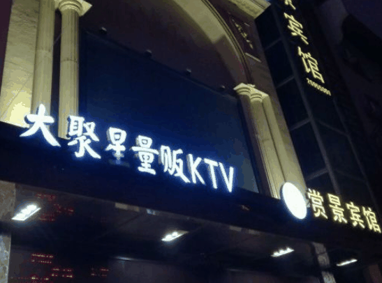 大聚星量贩KTV