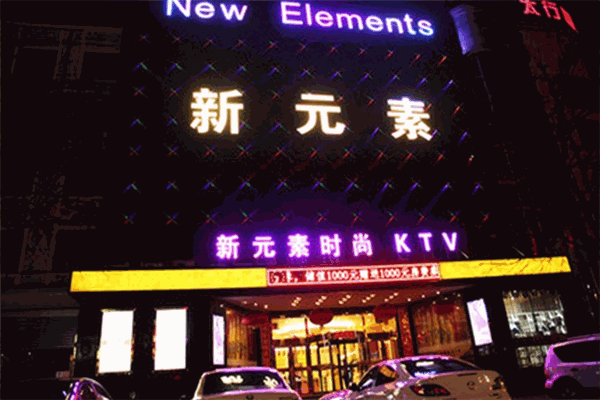 新元素KTV