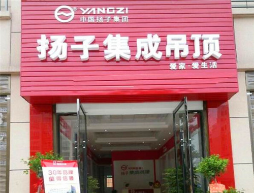 扬子集成墙顶