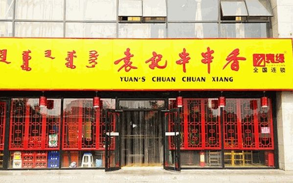 缘记串串香