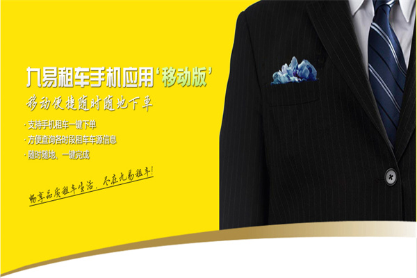 九易租车加盟