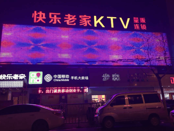 快乐老家KTV