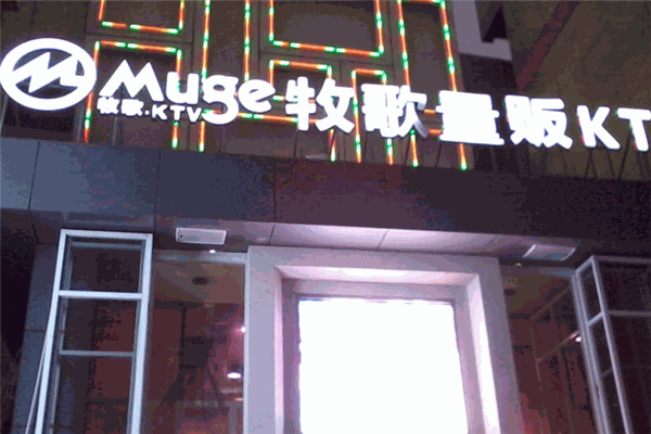 牧歌KTV