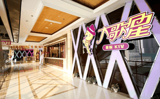 大歌星KTV