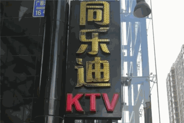 同乐迪KTV