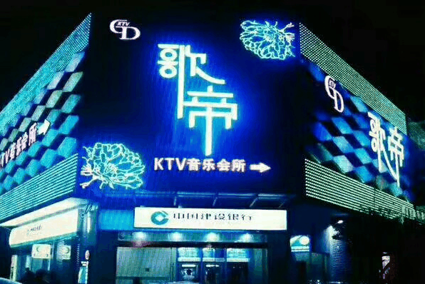 歌帝KTV
