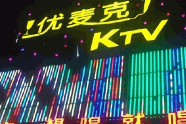 优麦克主题KTV