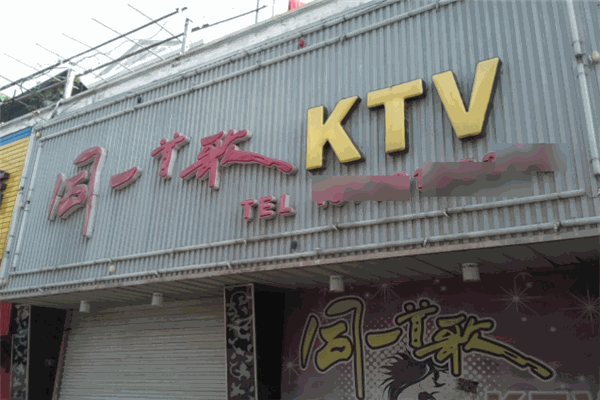 同一首歌KTV