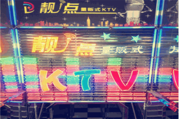 靓点KTV