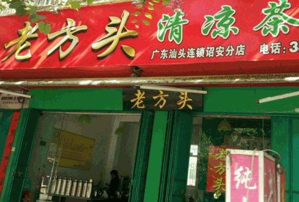 老方头凉茶