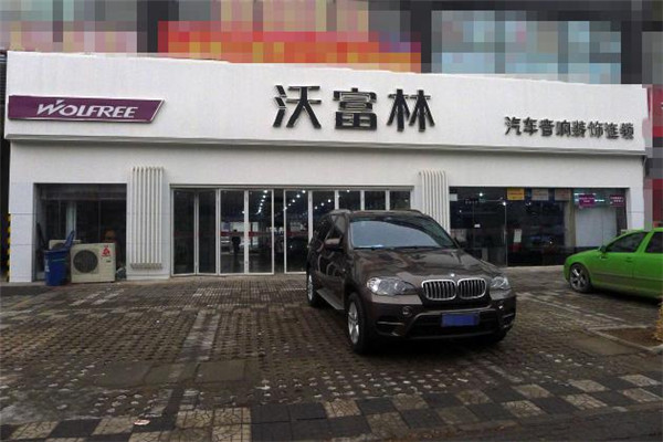 沃富林汽车音响加盟