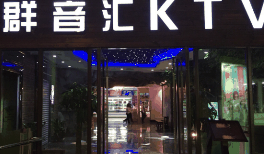群音汇ktv
