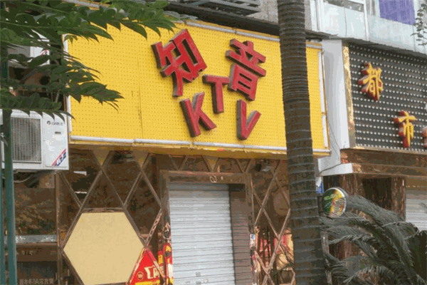 知音KTV