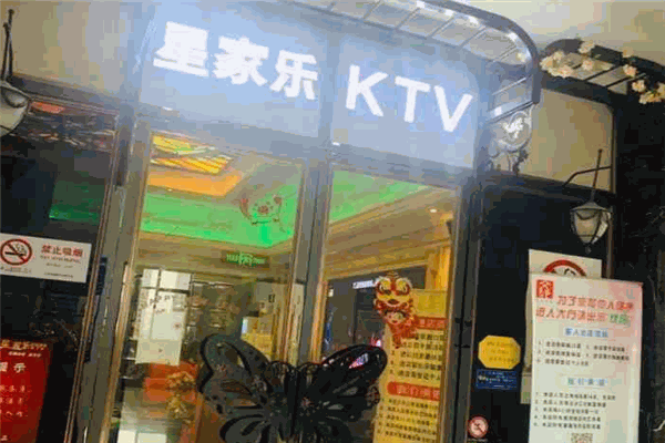 星家乐时尚量贩KTV
