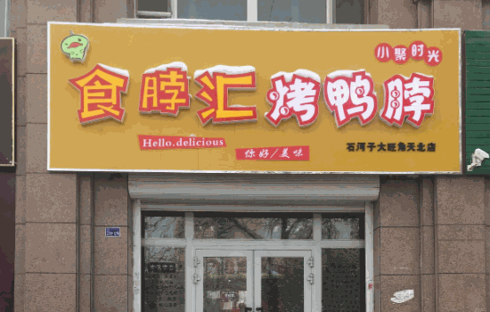 食脖汇烤鸭脖