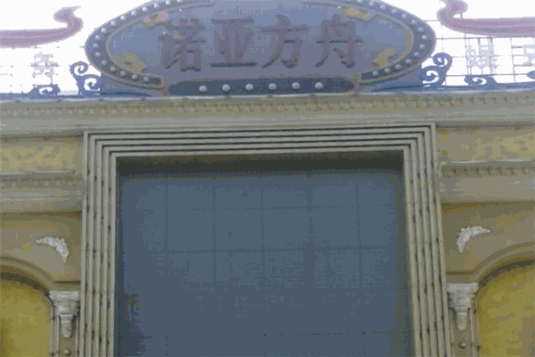 诺亚方舟KTV