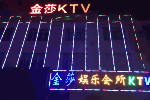 金莎量贩KTV