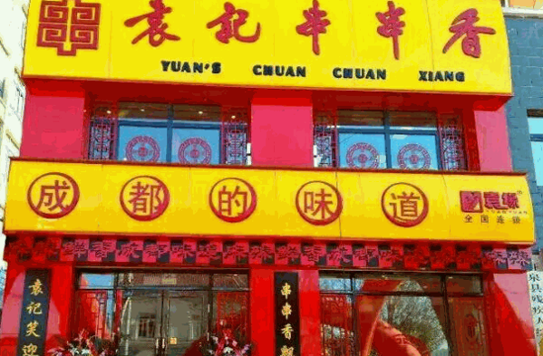 缘记串串香
