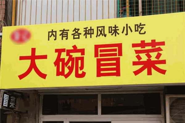 大碗冒菜
