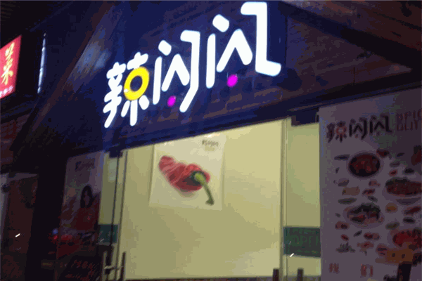 辣闪闪冒菜