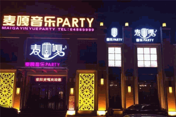 噢麦嘎KTV
