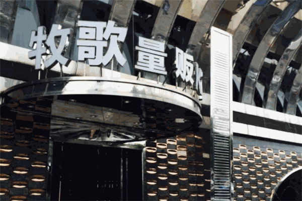 牧歌KTV