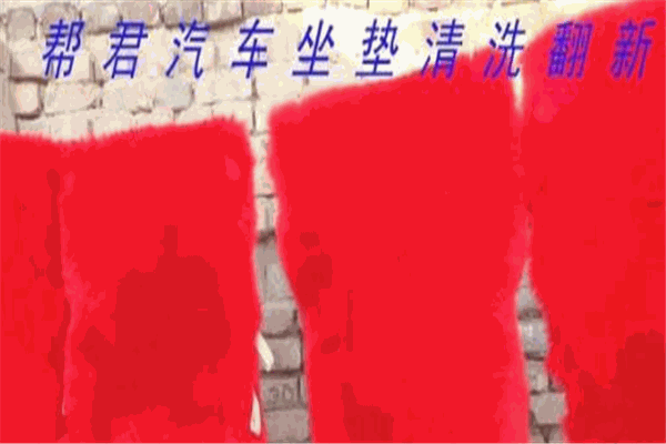 帮君汽车座垫清洗翻新