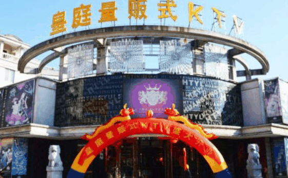 皇庭KTV