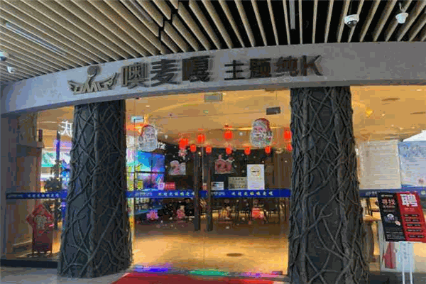 噢麦嘎KTV