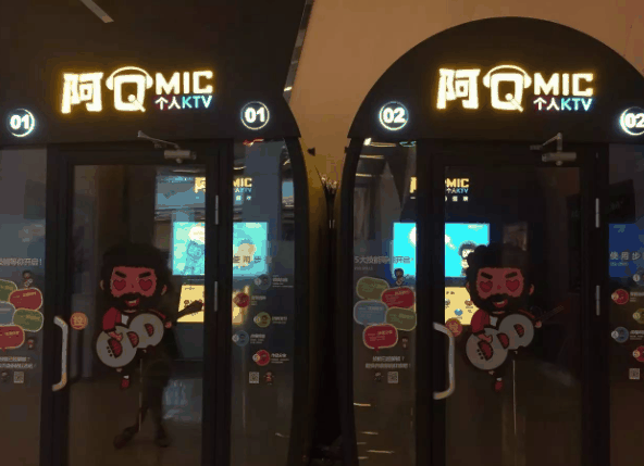 阿QMIC个人ktv