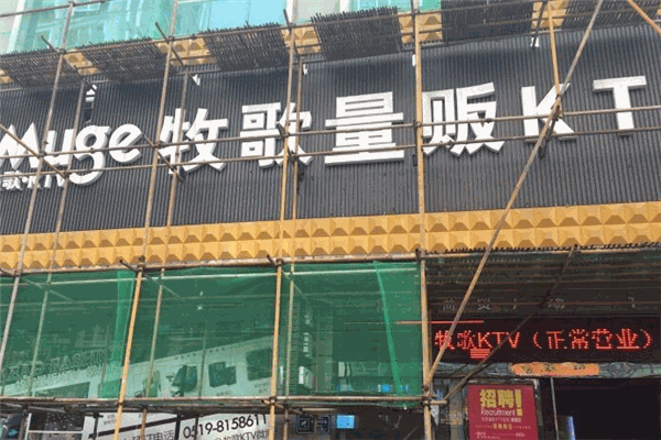 牧歌KTV