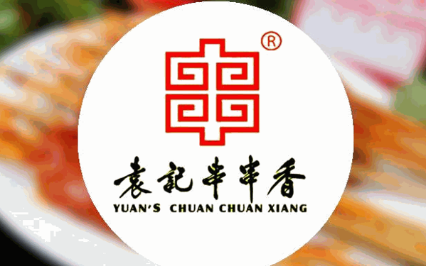 缘记串串香