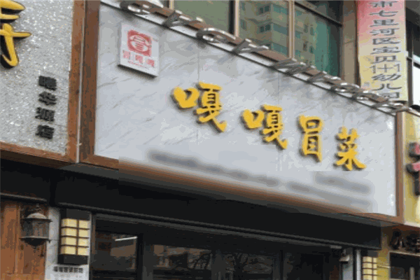 嘎嘎冒菜