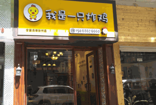 我是一只炸鸡