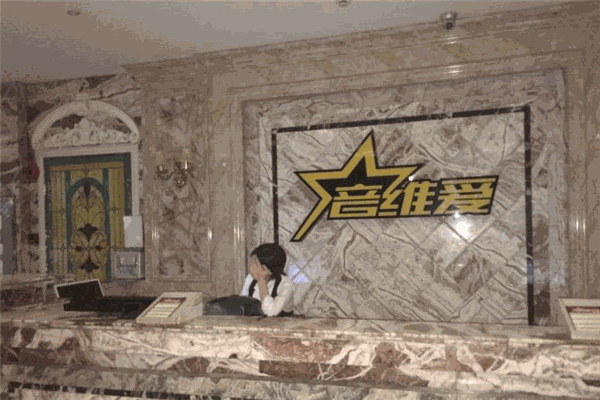 音维爱时尚ktv