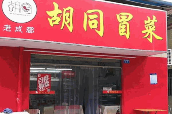 胡同冒菜