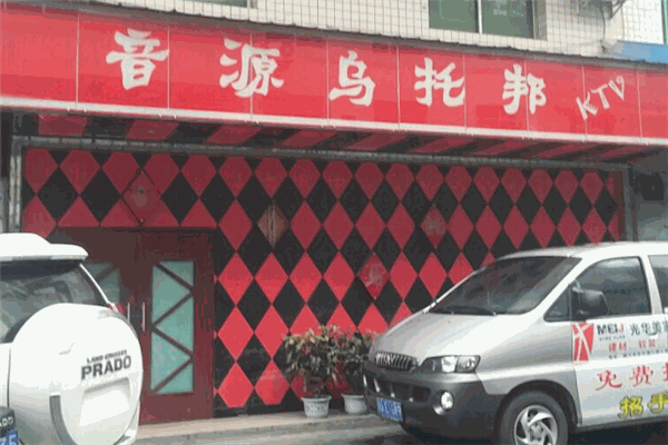 音源乌托邦ktv