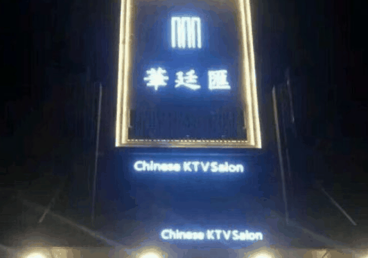 华廷汇ktv