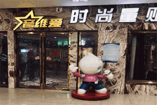 音维爱时尚ktv
